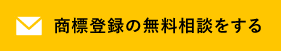 商標登録の無料相談をする