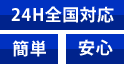 24H全国対応