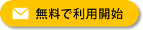 無料で利用開始