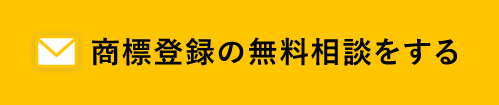 商標登録の無料相談をする