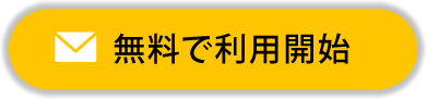 無料で利用開始