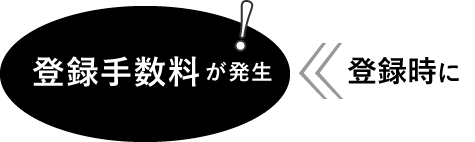 登録時に登録手数料が発生