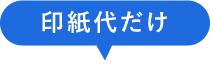 印紙代だけ