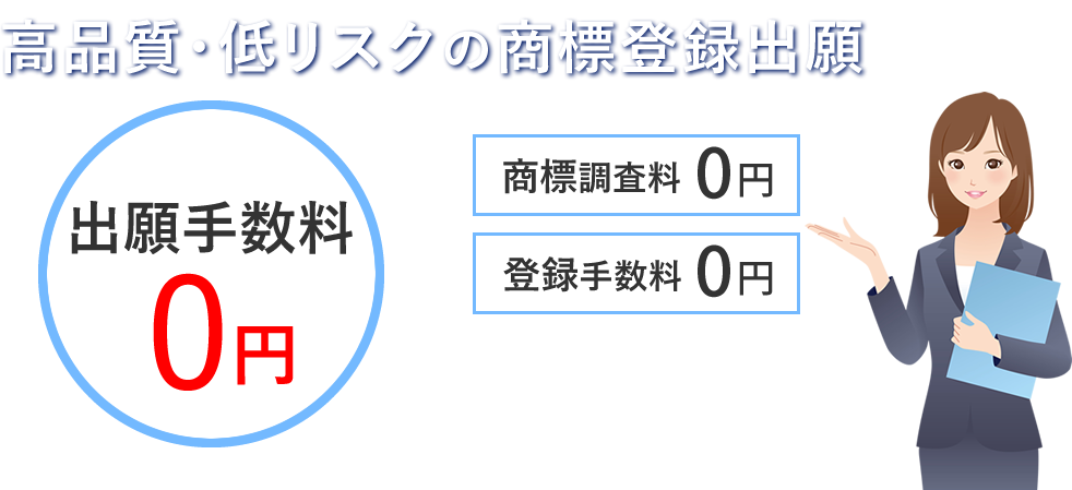 高品質・低リスクの商標登録出願