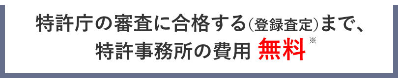 特許庁の審査に合格する（登録査定）まで、特許事務所の費用 無料