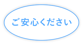 ご安心ください