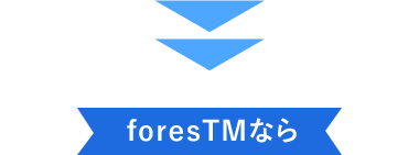 foresTM(フォレストム)なら