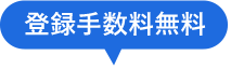 登録手数料無料