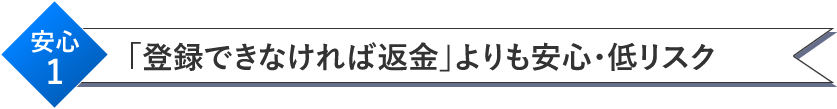 「登録できなければ返金」よりも安心・低リスク